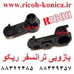 بازویی ترانسفر بوش ترانسفر ریکو a2293861 a2293862 a229-3861 a229-3862 ricoh