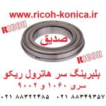 بلبرینگ سر هاترول ریکو آفیشیو ماشینهای اداری صدیق AE03-0017 AE030017 AE03 0017 Bearing for Ricoh aficio mp 9002 1060 1075