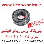 بلبرینگ پرس ریکو آفیشیو ماشینهای اداری صدیق قطعات ریکو AE03-0018 AE03 0018 AE030018 ricoh aficio mp 9001 1075 9002