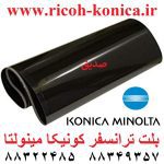 بلت ترانسفر کونیکا مینولتا بیزهاب Transfer Belt Konica Minolta C 451 452 550 552 652