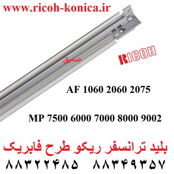 بلید ترانسفر ریکو 2060 transfer cleaning blade ricoh 7500 AD04-1126 AD041126 2075 6000