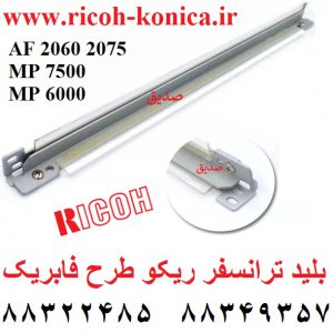 بلید ترانسفر ریکو 2060 transfer cleaning blade ricoh 7500 AD04-1126 AD041126