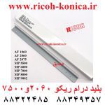 بلید درام ریکو 2060 2075 6000 7000 7001 8002 9002 Drum Cleaning Blade Ricoh