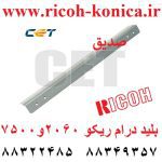 بلید درام ریکو 2060 7500 6000 7000 9003 CET4615 CET 4615 Cleaning Blade Ricoh Aficio Mp