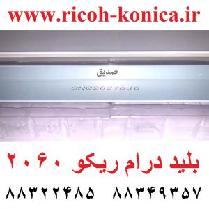 بلید درام ریکو آفیشیو cleaning blade ricoh aficio 2060 1060 mp 7500 6000 7000 8000 AD04 1140 AD041140