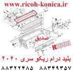 بلید درام ریکو آفیشیو cleaning blade ricoh aficio 2060 1060 mp AD04 1140 AD041140