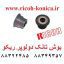 بوش-تانک-ریکو-طرحB065-3069-B0653069-B065-3069-Bushing-Tank-ricoh-aficio-mp-af