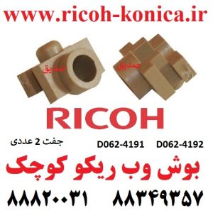 بوش وب ریکو جفت D062-4191 D062-4192