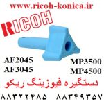 دستگیره فیوزینگ ریکو 2045 ag05 0090 ag05-0090 ag050090 Fuser Jam Knob