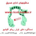 دستگیره هاپر تونر ریکو آفیشیو ۲۰۴۵ ماشینهای اداری صدیق A2323261 A232 3261 A232-3261 Cam Handle ricoh aficio 1035 2035 3035 1045 2045 3045 mp 3500 4500