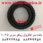 دنده سر هاترول ریکو 1075 ab01-2316 ab012316 ab01 2316 Upper Fuser Roller Gear mp