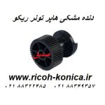 چرخ دنده مشکی ( هلزونی ) هاپر تونر ریکو آفیشیو اورجینال ricoh