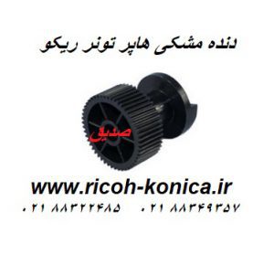 چرخ دنده مشکی ( هلزونی ) هاپر تونر ریکو آفیشیو اورجینال ricoh