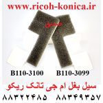 سیل بغل ام جی تانک ریکو Seal Drum Front Rear b110-3100 b1103100 ricoh d062-3100 d062-3099 MP