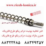 فنر تخلیه تونر یونیت درام همزن مازاد یونیت درام ریکو طرح فابریک Ricoh Aficio MP Toner Collection Coil AD04-3077 AD04 3077 AD043077 B110-2326 B110 2326 B1102326