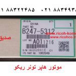 موتور-هاپر-تونر-ریکو- b247-5312 b2475312 b247 5312 ماشینهای اداری صدیق