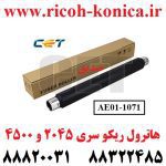 هاترول ریکو 2045 4500 3500 1035 1045 2045 3045 AE01-1071 AE01 1071 AE011071 UPPER FUSER ROLLER RICOH MP CET