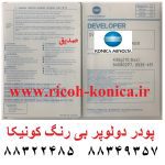 پودر دولوپر کونیکا مینولتا بی رنگ ژاپنی developer powder konica minolta bizhub c 450 451 452 552