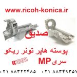 پوسته هاپر تونر ریکو آفیشیو ماشینهای اداری صدیق قطعات ریکو ام پی hopper toner mp 7500 ricoh aficio mp 7000 8000