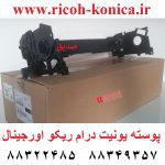 پوسته یونیت درام ریکو اورجینال Lower Drum (PCU) Casing Ricoh B065-2300 B065 2300 B0652300 mp 2060 7500