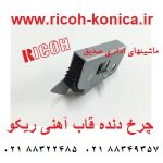 چرخ دنده قاب آهنی ریکو آفیشیو ماشینهای mpاداری صدیق B247-4400 B247 4400 B2474400 Bracket Swivel Assy ricoh aficio 7000