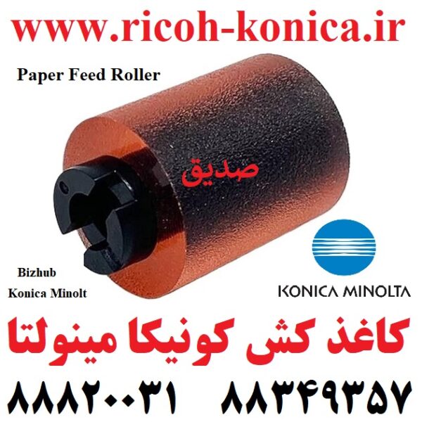 کاغذ کش کونیکا مینولتا اورجینال C350 C351 C450 C451 C452 C550 C552 C650 C652 C654 C754 Paper Feed Roller Konica Minolt Bizhub