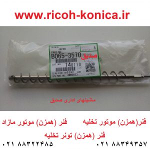 eixo-toner-transport-coil-original-b0653570- B065 3570 B0653570 B065-3570 ماشینهای اداری صدیق