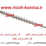 eixo-toner-transport-coil-original-b0653570- B065 3570 B0653570 B065-3570 ماشینهای اداری صدیق mp ricoh aficio spare part