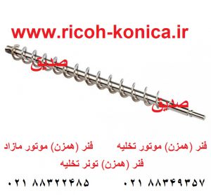 eixo-toner-transport-coil-original-b0653570- B065 3570 B0653570 B065-3570 ماشینهای اداری صدیق mp ricoh aficio spare part