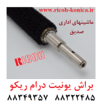 براش برس کلینر یونیت درام ریکو ماشینهای اداری صدیق آفیشیو قطعات ریکو B247-2330 B247 2330 B2472330 Brush Roller Cleaning ricoh aficio