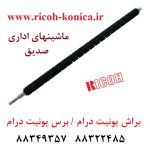 براش برس کلینر یونیت درام ریکو ماشینهای اداری صدیق آفیشیو قطعات ریکو B247-2330 B247 2330 B2472330 af Brush Roller Cleaning ricoh aficio