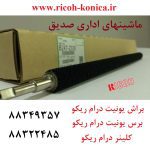 براش برس کلینر یونیت درام ریکو ماشینهای اداری صدیق آفیشیو قطعات ریکو B247-2330 B247 2330 B2472330 mp Brush Roller Cleaning ricoh aficio