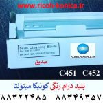 بلید درام رنگی کونیکا مینولتا بیزهاب 451 452 cleaning blade konica minolta c 451 452 552