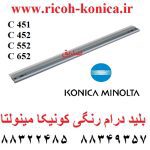 بلید درام رنگی کونیکا مینولتا بیزهاب 451 452 cleaning blade konica minolta c 451 452 652 552