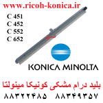 بلید درام مشکی کونیکا مینولتا بیزهاب 451 452 cleaning blade konica minolta c 451 452 552 652