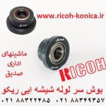 بوش سر لوله شیشه ایی ریکو آفیشیو ماشینهای اداری صدیق AA08-0176 AA080176 AA08 0176 Bushing ricoh aficio mp 7500 7000 8000 8001 7001