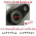 بوش گوشواره ایی بلبرینگی یونیت درام ریکو AA08-2122 AA082122 AA08 2122 ricoh Bushing