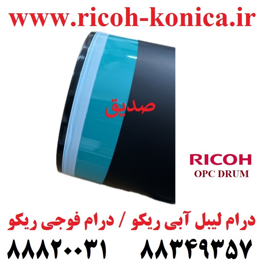 درام فوجی ریکو ژاپن درام لیبل آبی ریکو ژاپن سری 2060 و 7500 رنگ فابریک Opc Drum Fuji Ricoh Aficio M