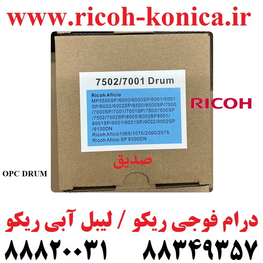 درام فوجی ریکو ژاپن درام لیبل آبی ریکو ژاپن سری 2060 و 7503 رنگ فابریک Opc Drum Fuji Ricoh Aficio