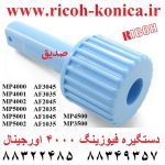 دستگیره فیوزینگ ریکو 2045 1045 4000 5000 اورجینال AG05-0094 RICOH 4001 4002 5001 5002 3045 3035 2035 1035