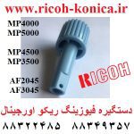 دستگیره فیوزینگ ریکو 2045 1045 4000 5000 اورجینال AG05-0094 RICOH 4001 4002 5001 5002 3045 3035 2035