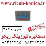 دستگیره فیوزینگ ریکو آفیشیو سری 2060 B140-4274 B1404274 قطعات ریکو فروشگاه ریکو ماشین های اداری صدیق