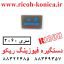 دستگیره فیوزینگ ریکو آفیشیو سری 2060 B140-4274 B1404274 قطعات ریکو فروشگاه ریکو ماشین های اداری صدیق