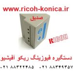 دستگیره فیوزینگ ریکو آفیشیو ماشینهای اداری صدیق قطعات ریکو B1404274 B140 4274 B140-4274 Fuser Handle ricoh aficio mp 7500 8000 6000 6001 2075