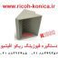 دستگیره فیوزینگ ریکو آفیشیو ماشینهای اداری صدیق قطعات ریکو B1404274 B140 4274 B140-4274 Fuser Handle ricoh aficio mp 7500 8000 6000 6001 2075 6001