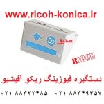 دستگیره فیوزینگ ریکو آفیشیو ماشینهای اداری صدیق قطعات ریکو B1404274 B140 4274 B140-4274 Fuser Handle ricoh aficio mp 7500 8000 6000 6001 2075 6001 7001