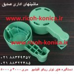 دستگیره هاپر تونر ریکو آفیشیو ۴۰۰۰ ماشینهای اداری صدیق mp 4001 4002 5000 5001 5002 Cam Handle ricoh aficio 4000