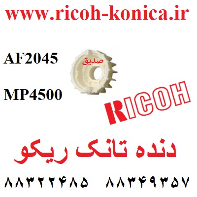 دنده تانک ریکو 2045 2035 1045 1035 3045 3035 D004-3078 developer mixing gear for ricoh
