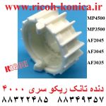 دنده تانک ریکو 2045 2035 1045 1035 3045 3035 D004-3078 developer mixing gear ricoh