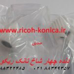 دنده چهار شاخ تانک ریکو b065 3096 b065-3096 b0653096